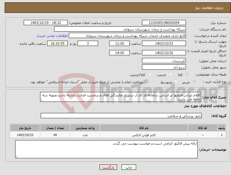 تصویر کوچک آگهی نیاز انتخاب تامین کننده-اقلام ایرانی.قیمتها بر اساس سامانه.کد آی آر سی و نمایندگی فعال و برچسب اصالت داشته باشد.تصویه سه ماهه می باشد.