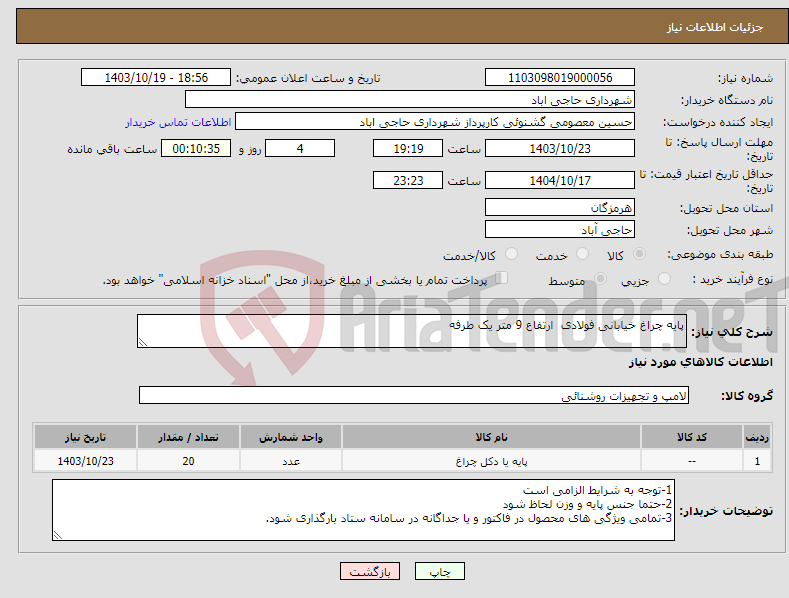 تصویر کوچک آگهی نیاز انتخاب تامین کننده-پایه چراغ خیابانی فولادی ارتفاع 9 متر یک طرفه