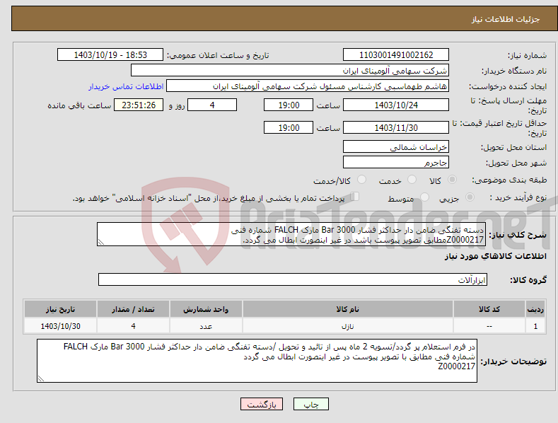 تصویر کوچک آگهی نیاز انتخاب تامین کننده-دسته تفنگی ضامن دار حداکثر فشار Bar 3000 مارک FALCH شماره فنی Z0000217مطابق تصویر پیوست باشد در غیر اینصورت ابطال می گردد.