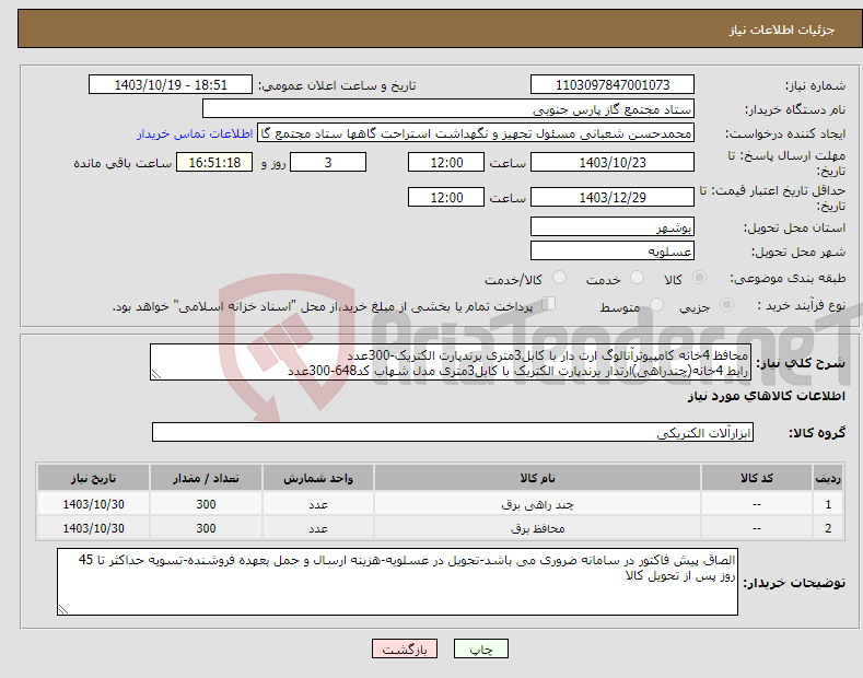 تصویر کوچک آگهی نیاز انتخاب تامین کننده-محافظ 4خانه کامپیوترآنالوگ ارت دار با کابل3متری برندپارت الکتریک-300عدد رابط 4خانه(چندراهی)ارتدار برندپارت الکتریک با کابل3متری مدل شهاب کد648-300عدد