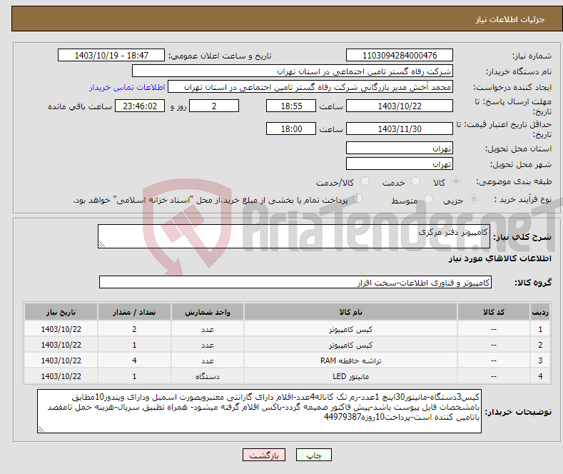 تصویر کوچک آگهی نیاز انتخاب تامین کننده-کامپیوتر دفتر مرکزی
