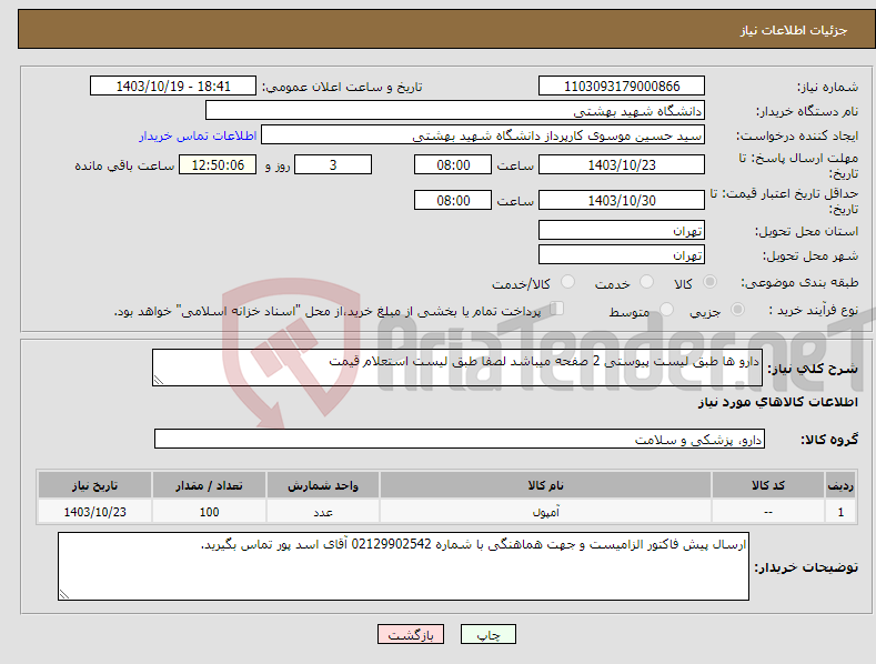 تصویر کوچک آگهی نیاز انتخاب تامین کننده-دارو ها طبق لیست پیوستی 2 صفحه میباشد لصفا طبق لیست استعلام قیمت