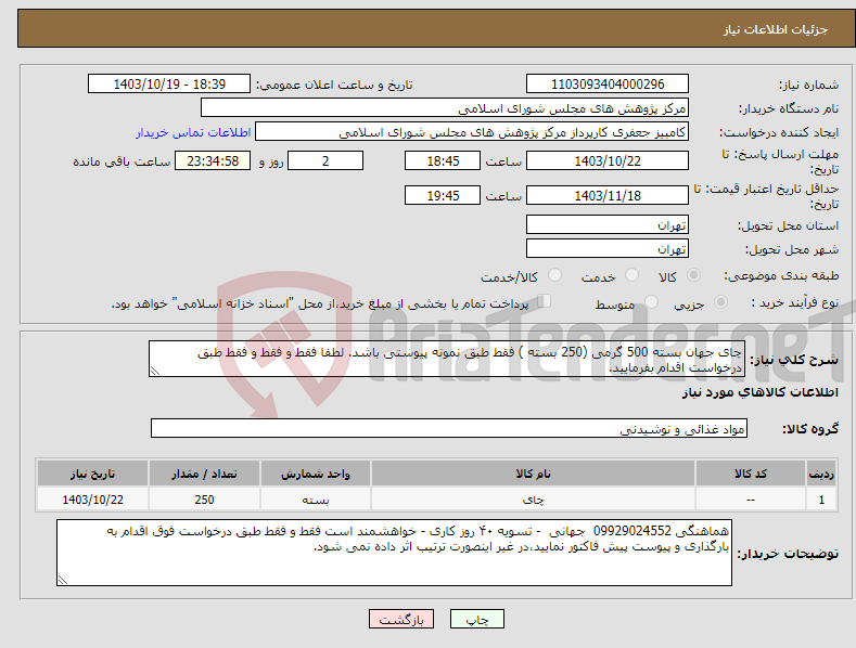 تصویر کوچک آگهی نیاز انتخاب تامین کننده-چای جهان بسته 500 گرمی (250 بسته ) فقط طبق نمونه پیوستی باشد. لطفا فقط و فقط و فقط طبق درخواست اقدام بفرمایید.