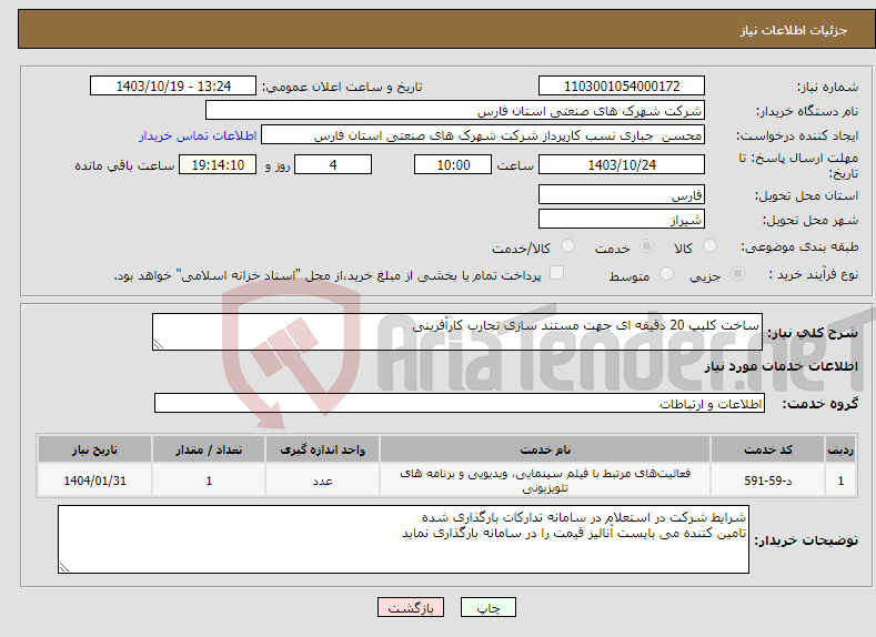 تصویر کوچک آگهی نیاز انتخاب تامین کننده-ساخت کلیپ 20 دقیقه ای جهت مستند سازی تجارب کارآفرینی 