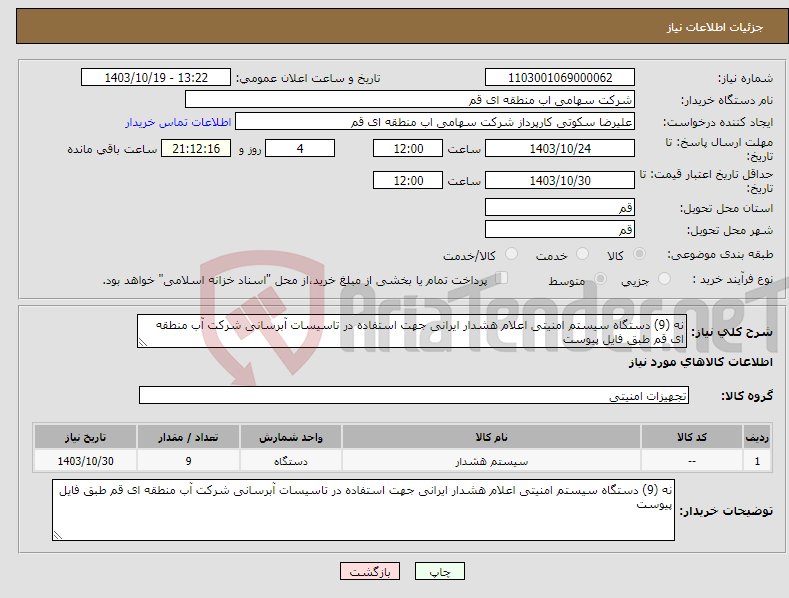 تصویر کوچک آگهی نیاز انتخاب تامین کننده-نه (9) دستگاه سیستم امنیتی اعلام هشدار ایرانی جهت استفاده در تاسیسات آبرسانی شرکت آب منطقه ای قم طبق فایل پیوست