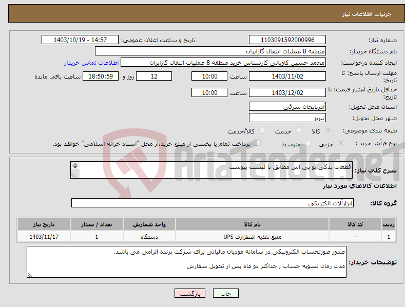 تصویر کوچک آگهی نیاز انتخاب تامین کننده-قطعات یدکی یو پی اس مطابق با لیست پیوست پیشنهاد فنی و مالی باید مطابق با لیست پیوست باشد.