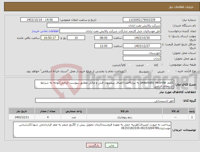 تصویر کوچک آگهی نیاز انتخاب تامین کننده-1قلم pneumatic recorder به تیراژ4عدد/الصاق پیشنهاد فنی و مالی مطابق پیوست الزامی/توجه به شرایط استعلام الزامی