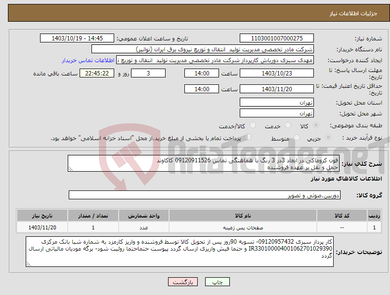 تصویر کوچک آگهی نیاز انتخاب تامین کننده-فون کروماکی در ابعاد 3در 3 رنگ با هماهنگی تماس 09120911526 کاکاوند حمل و نقل بر عهده فروشنده