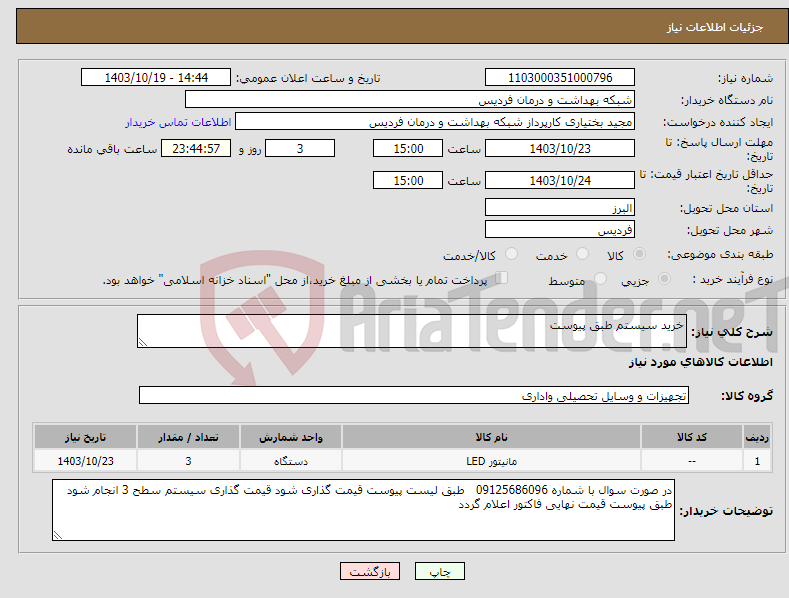 تصویر کوچک آگهی نیاز انتخاب تامین کننده-خرید سیستم طبق پیوست 