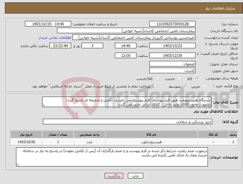 تصویر کوچک آگهی نیاز انتخاب تامین کننده-دستگاه هیستروپمپ طبق فرم پیوست (فرم پیوست می بایست تکمیل و ضمیمه ی پاسخ گردد) درصورت وجود کالای تولید داخل ، کالای ایرانی خرید می گردد.