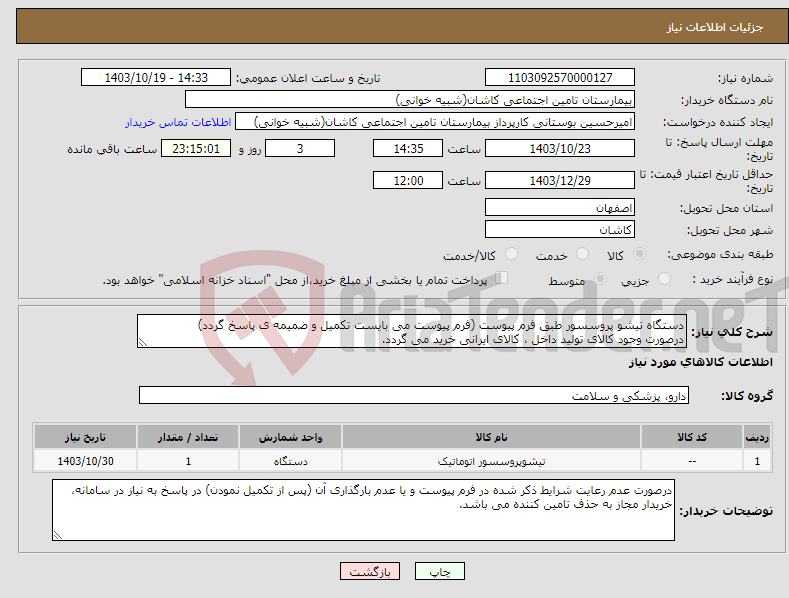 تصویر کوچک آگهی نیاز انتخاب تامین کننده-دستگاه تیشو پروسسور طبق فرم پیوست (فرم پیوست می بایست تکمیل و ضمیمه ی پاسخ گردد) درصورت وجود کالای تولید داخل ، کالای ایرانی خرید می گردد.