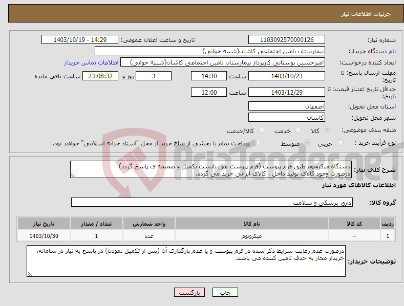تصویر کوچک آگهی نیاز انتخاب تامین کننده-دستگاه میکروتوم طبق فرم پیوست (فرم پیوست می بایست تکمیل و ضمیمه ی پاسخ گردد) درصورت وجود کالای تولید داخل ، کالای ایرانی خرید می گردد.