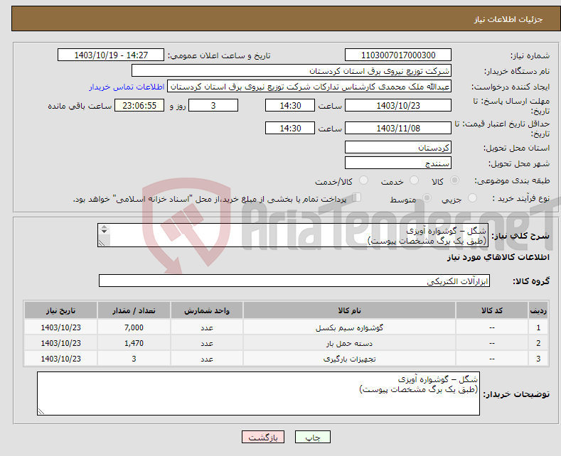 تصویر کوچک آگهی نیاز انتخاب تامین کننده-شگل – گوشواره آویزی (طبق یک برگ مشخصات پیوست) 
