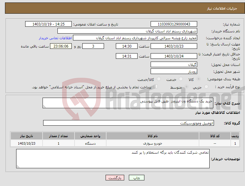 تصویر کوچک آگهی نیاز انتخاب تامین کننده-خرید یک دستگاه ون اینرودز طبق فایل پیوستی 