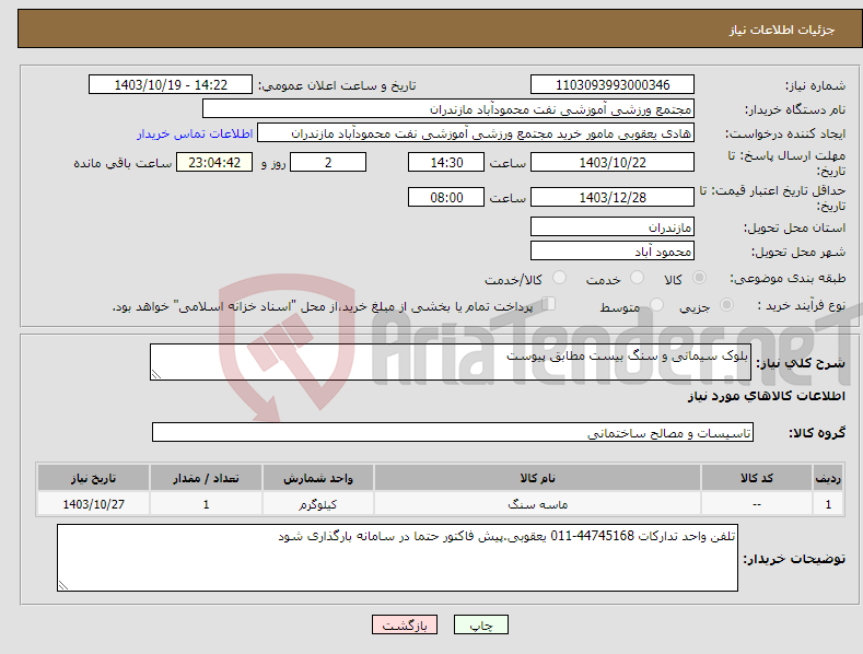تصویر کوچک آگهی نیاز انتخاب تامین کننده-بلوک سیمانی و سنگ بیست مطابق پیوست