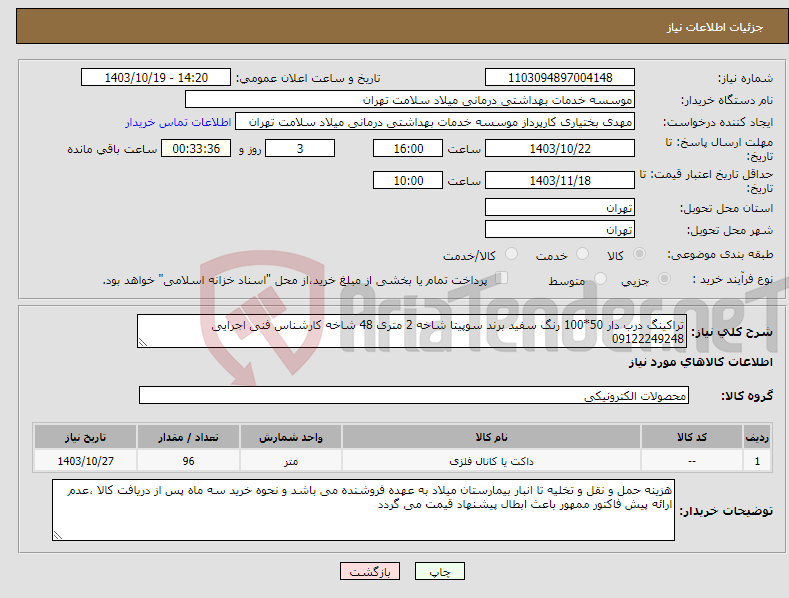 تصویر کوچک آگهی نیاز انتخاب تامین کننده-تراکینگ درب دار 50*100 رنگ سفید برند سوپیتا شاخه 2 متری 48 شاخه کارشناس فنی اجرایی 09122249248