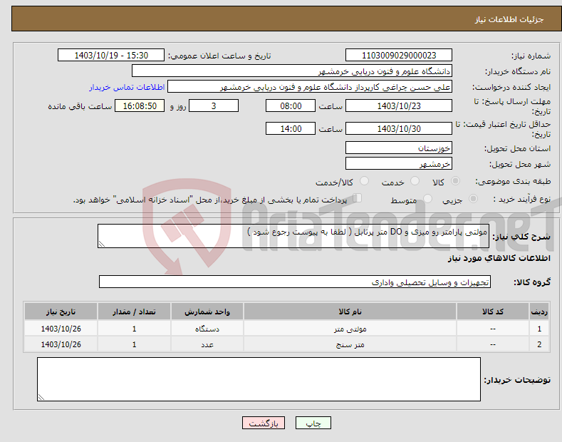 تصویر کوچک آگهی نیاز انتخاب تامین کننده-مولتی پارامتر رو میزی و DO متر پرتابل ( لطفا به پیوست رجوع شود )