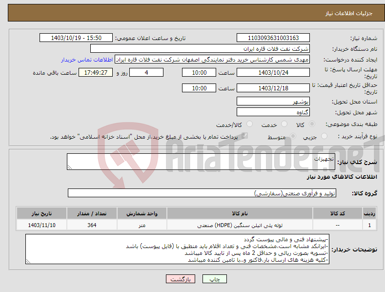 تصویر کوچک آگهی نیاز انتخاب تامین کننده-تجهیزات