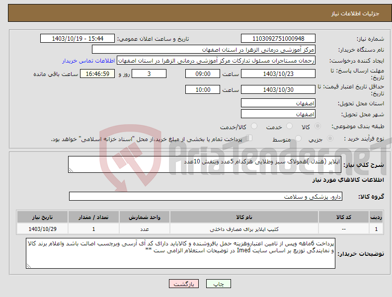 تصویر کوچک آگهی نیاز انتخاب تامین کننده-اپلایر (هندل )همولاک سبز وطلایی هرکدام 5عدد وبنفش 10عدد