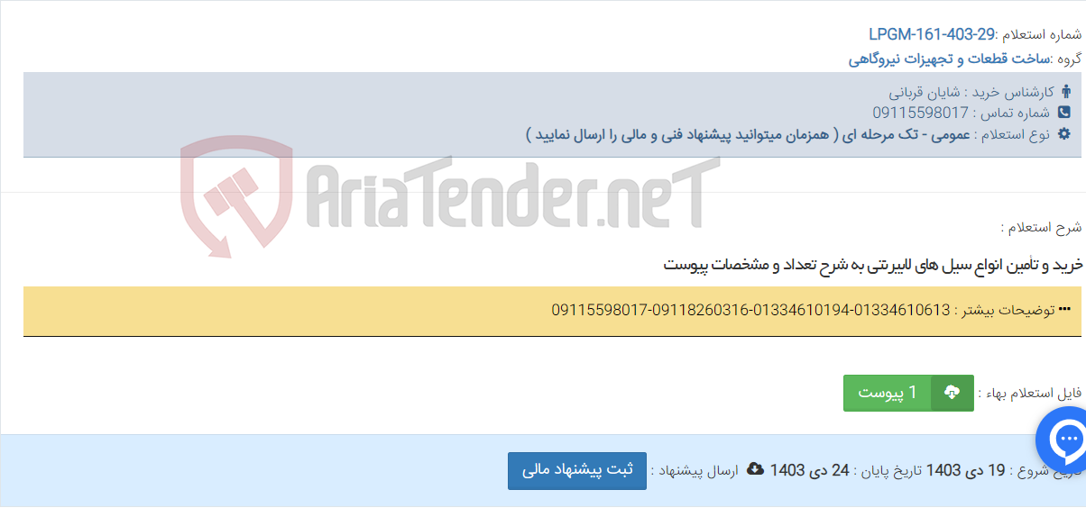 تصویر کوچک آگهی خرید و تأمین انواع سیل های لابیرنتی به شرح تعداد و مشخصات پیوست