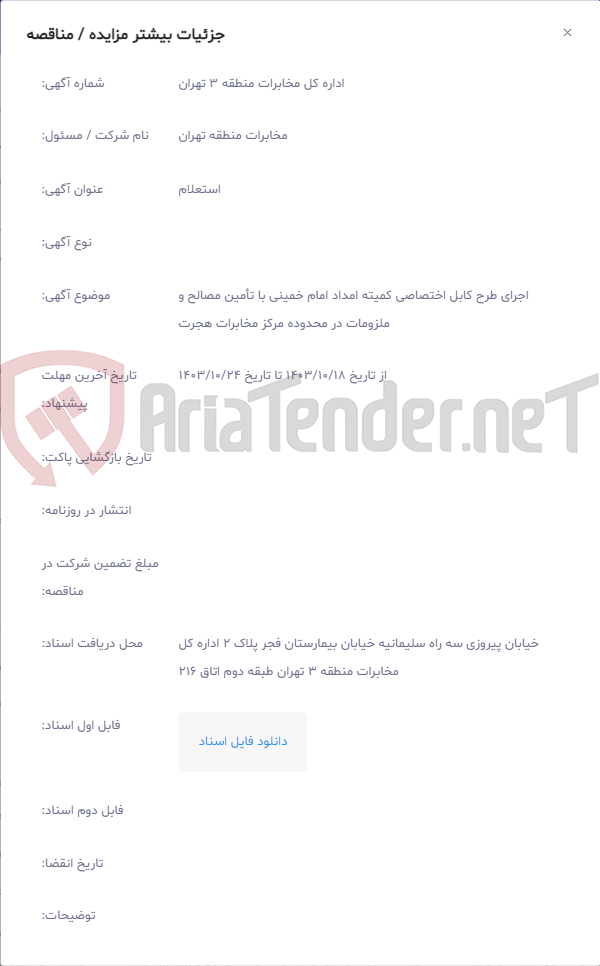 تصویر کوچک آگهی اجرای طرح کابل اختصاصی کمیته امداد امام خمینی با تأمین مصالح و ملزومات در محدوده مرکز مخابرات هجرت