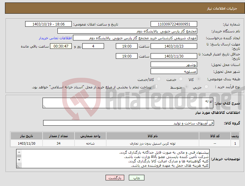 تصویر کوچک آگهی نیاز انتخاب تامین کننده-لو له