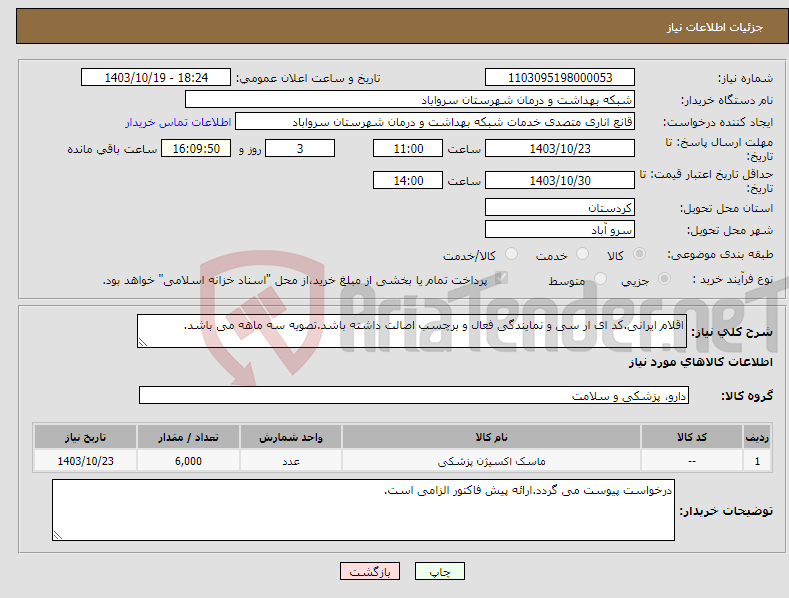 تصویر کوچک آگهی نیاز انتخاب تامین کننده-اقلام ایرانی.کد ای ار سی و نمایندگی فعال و برچسب اصالت داشته باشد.تصویه سه ماهه می باشد.