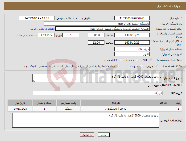 تصویر کوچک آگهی نیاز انتخاب تامین کننده-ترازوی دیجیتال 6000 گرمی با دقت 1/. گرم