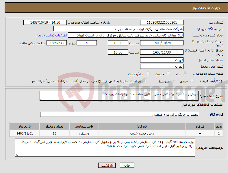 تصویر کوچک آگهی نیاز انتخاب تامین کننده-دوش و چشم شوی قابل حمل مطابق مشخصات و الزامات پیوست 