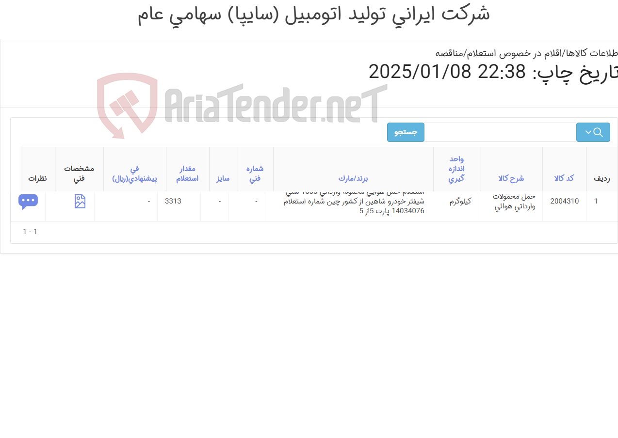 تصویر کوچک آگهی استعلام حمل هوایی محموله شیفتر شاهین از کشور چین ( پارت 5)