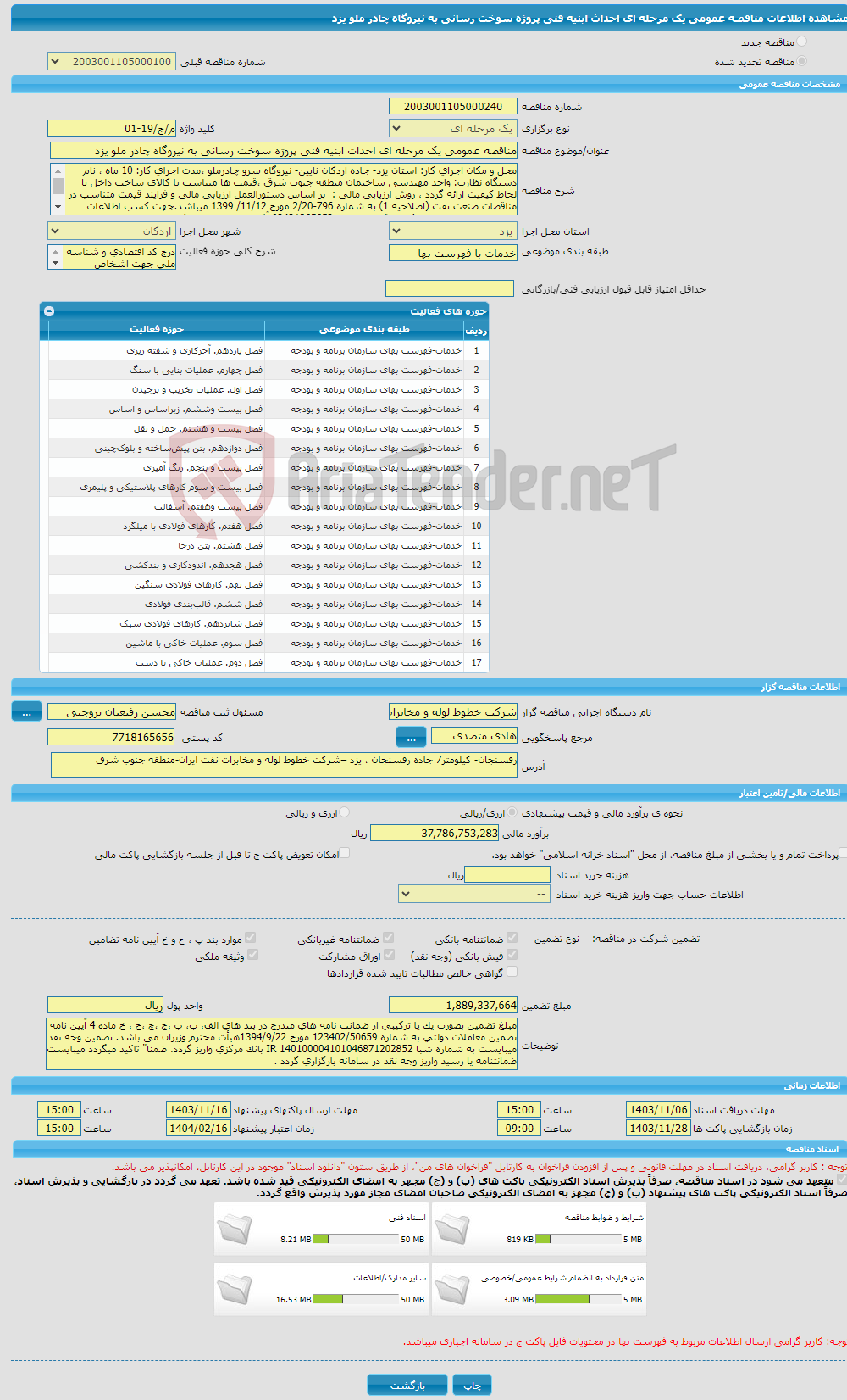تصویر کوچک آگهی مناقصه عمومی یک مرحله ای احداث ابنیه فنی پروژه سوخت رسانی به نیروگاه چادر ملو یزد