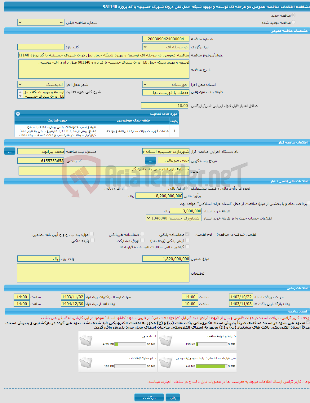 تصویر کوچک آگهی مناقصه عمومی دو مرحله ای توسعه و بهبود شبکه حمل نقل درون شهری حسینیه با کد پروژه 981148