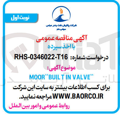 تصویر کوچک آگهی تامین moor buil t in valve