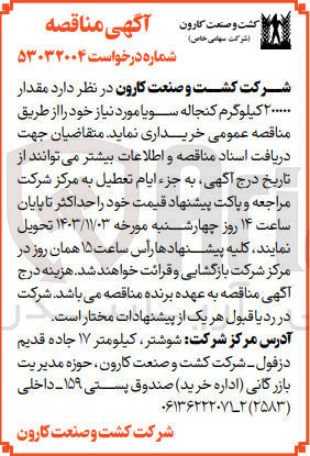 تصویر کوچک آگهی خریداری مقدار 200000 کیلوگرم کنجاله سویا 