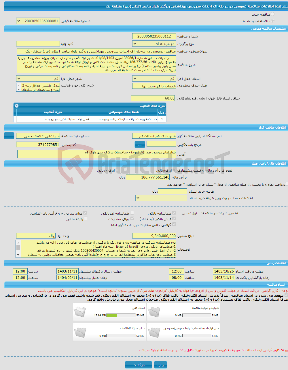 تصویر کوچک آگهی مناقصه عمومی دو مرحله ای احداث سرویس بهداشتی زیرگذر بلوار پیامبر اعظم (ص) منطقه یک