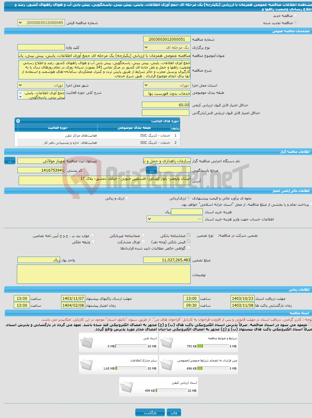 تصویر کوچک آگهی مناقصه عمومی همزمان با ارزیابی (یکپارچه) یک مرحله ای جمع آوری اطلاعات، پایش، پیش بینی، پاسخگویی، پیش یابی آب و هوای راههای کشور، رصد و اطلاع رسانی وضعیت راهها و
