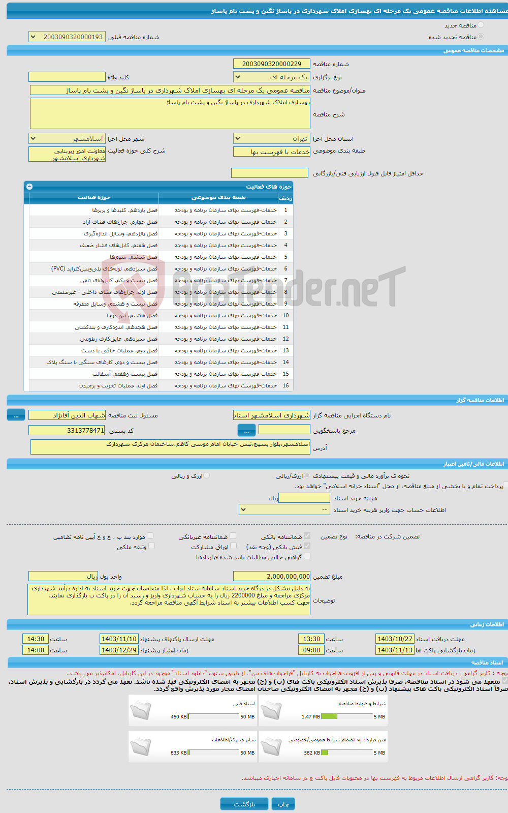تصویر کوچک آگهی مناقصه عمومی یک مرحله ای بهسازی املاک شهرداری در پاساژ نگین و پشت بام پاساژ