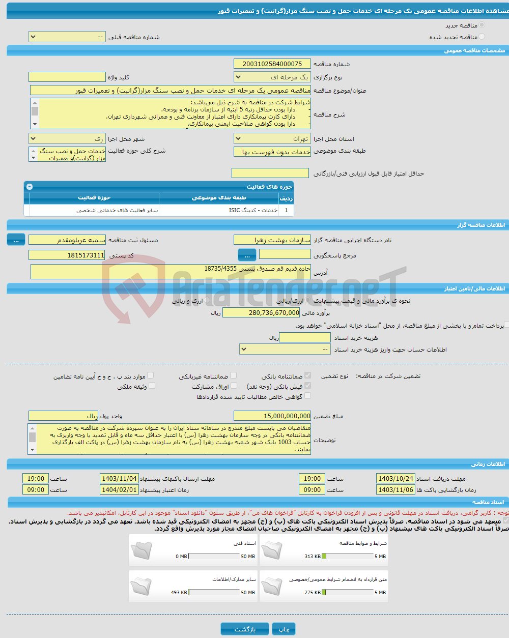 تصویر کوچک آگهی مناقصه عمومی یک مرحله ای خدمات حمل و نصب سنگ مزار(گرانیت) و تعمیرات قبور