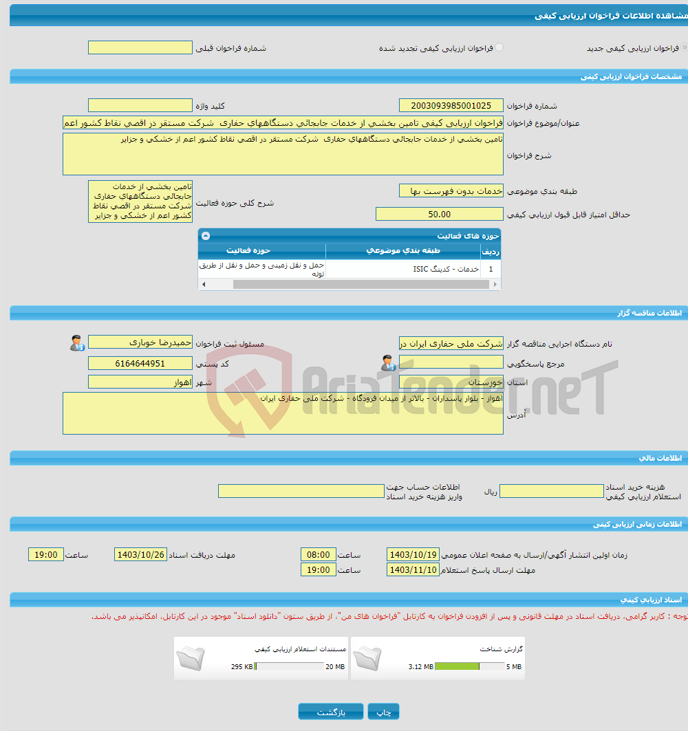 تصویر کوچک آگهی فراخوان ارزیابی کیفی تامین بخشی از خدمات جابجائی دستگاههای حفاری شرکت مستقر در اقصی نقاط کشور اعم از خشکی و جزایر 