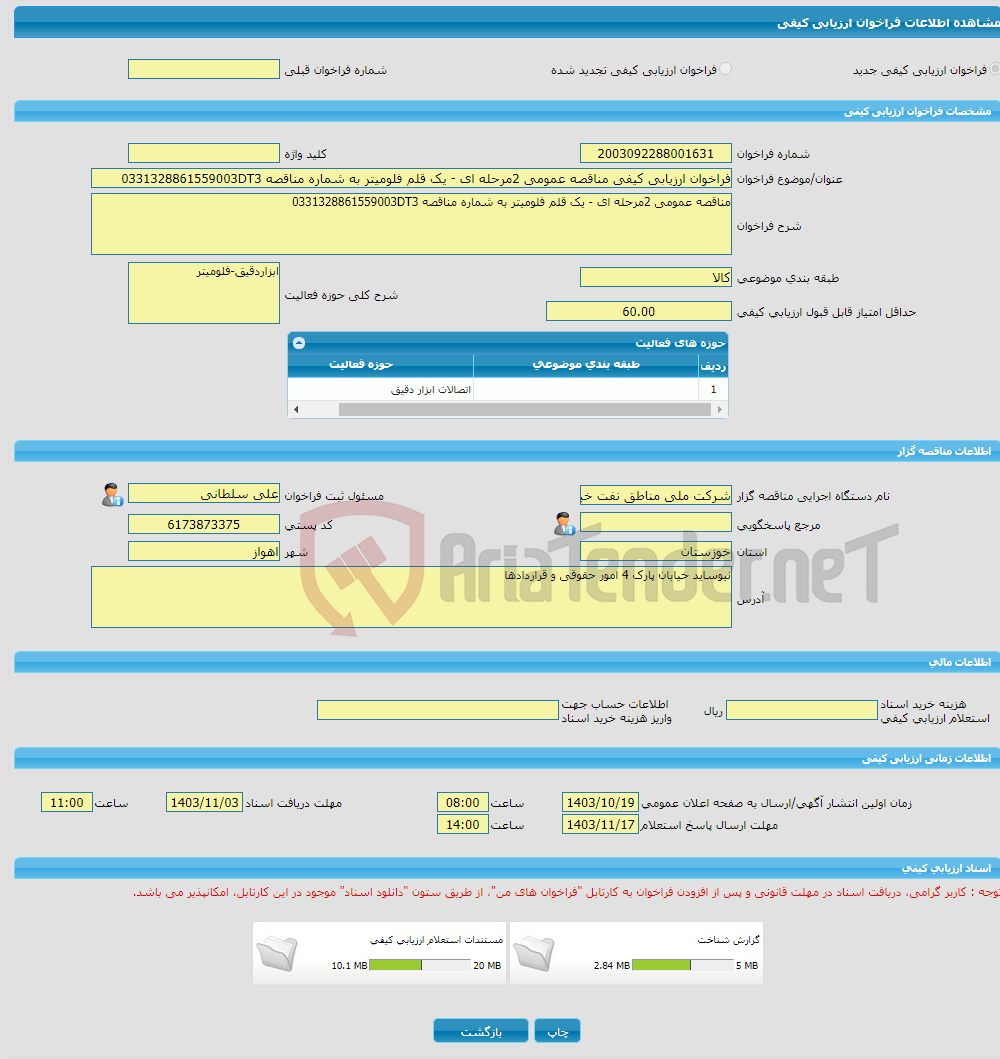 تصویر کوچک آگهی فراخوان ارزیابی کیفی مناقصه عمومی 2مرحله ای - یک قلم فلومیتر به شماره مناقصه 0331328861559003DT3