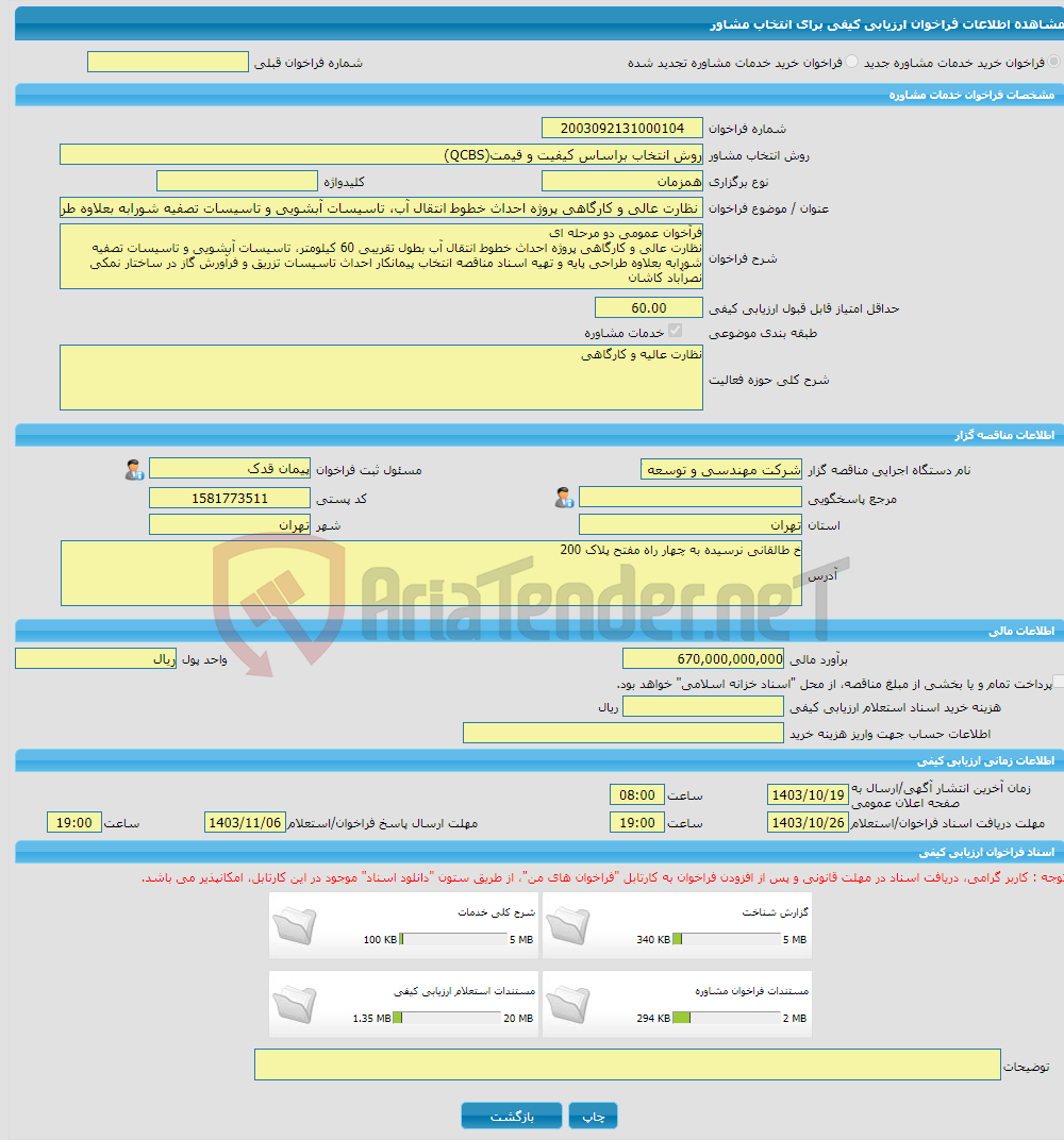تصویر کوچک آگهی خرید خدمات مشاوره نظارت عالی و کارگاهی پروژه احداث خطوط انتقال آب، تاسیسات آبشویی و تاسیسات تصفیه شورابه بعلاوه طراحی پایه تاسیسات تزریق و فرآورش گاز 