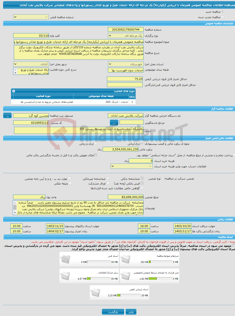 تصویر کوچک آگهی مناقصه عمومی همزمان با ارزیابی (یکپارچه) یک مرحله ای ارائه خدمات طبخ و توزیع غذادر رستورانها و واحدهای عملیاتی شرکت پالایش نفت آبادان