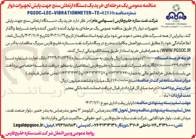 تصویر کوچک آگهی خرید یک دستگاه ارتعاش سنج جهت پایش تجهیزات دوار 