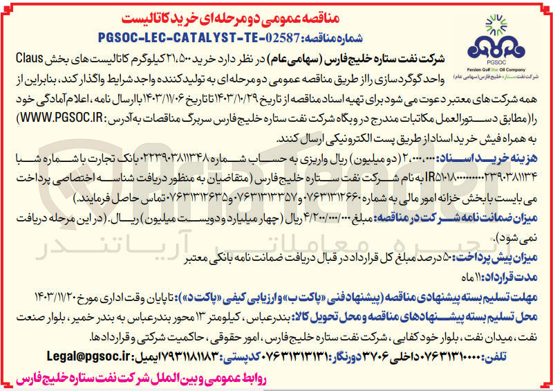 تصویر کوچک آگهی خرید 21/500 کیلوگرم کاتالیست های بخش claus واحد گوگرد سازی 