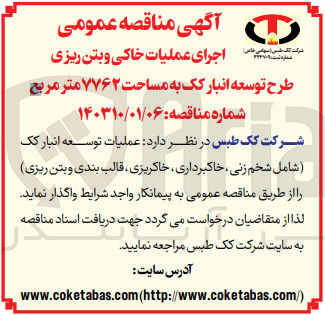 تصویر کوچک آگهی اجرای عملیات توسعه انبار کک (شامل شخم زنی ،خاکبرداری ،قالب بندی و بتن ریزی )