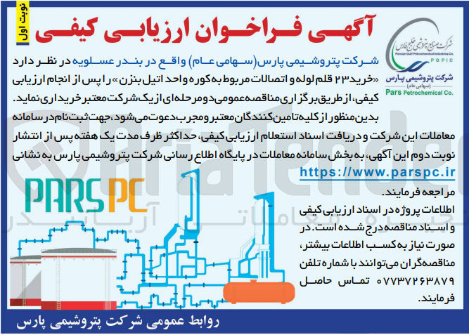تصویر کوچک آگهی خرید 23 قلم لوله و اتصالات مربوط به کوره واحد اتیل بنزن 
