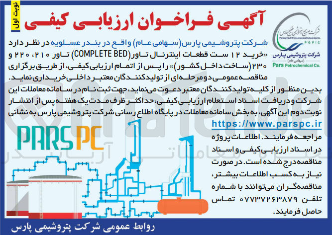 تصویر کوچک آگهی خرید 12 ست قطعات اینترنال تاور (complete bed) تاور 210و220 و 230(ساخت داخل کشور )