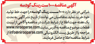 تصویر کوچک آگهی خرید 100 ست رینگ گودسه 