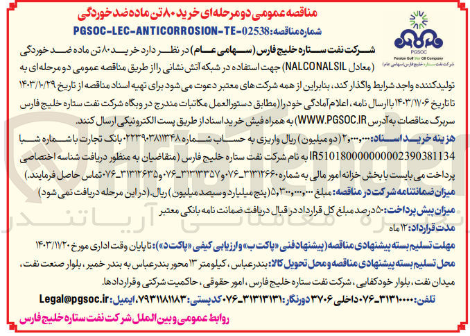 تصویر کوچک آگهی خرید 80 تن ماده ضدخوردگی معادل nalconalsil جهت استفاده در شبکه آتش نشانی 