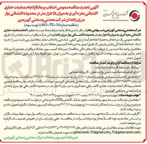 تصویر کوچک آگهی انتخاب پیمانکار انجام عملیات حفاری اکتشافی مغزه گیری به میزان 15 هزارمتر در محدوده اکتشافی نوار مرزی زاهدان 